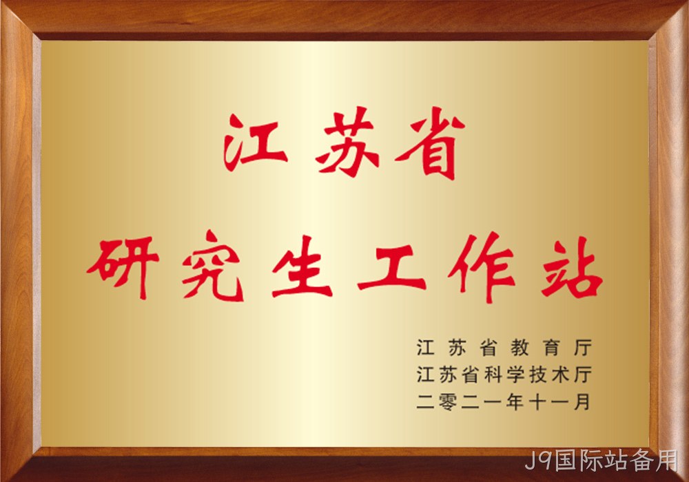 江苏省研究生工作站