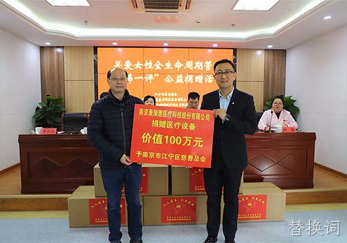 关爱女性全生命周期健康！ 替换词新添义举，2024再捐百万医疗物资！！