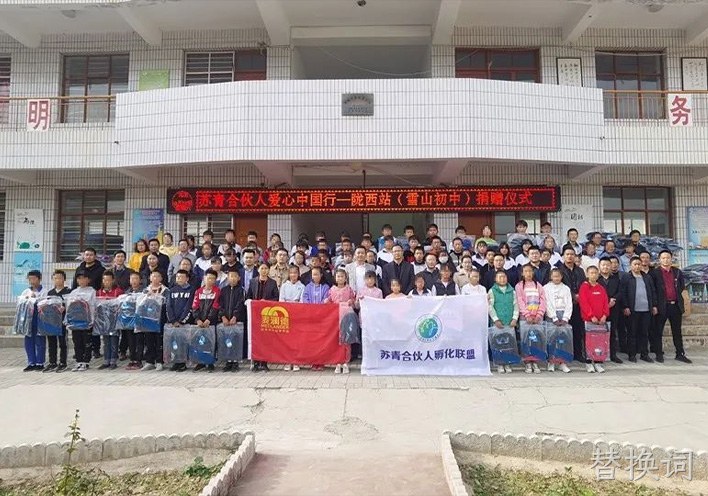 替换词公益行 | 爱心助学，情暖西部，“爱心中国行”走进甘肃陇西县！
