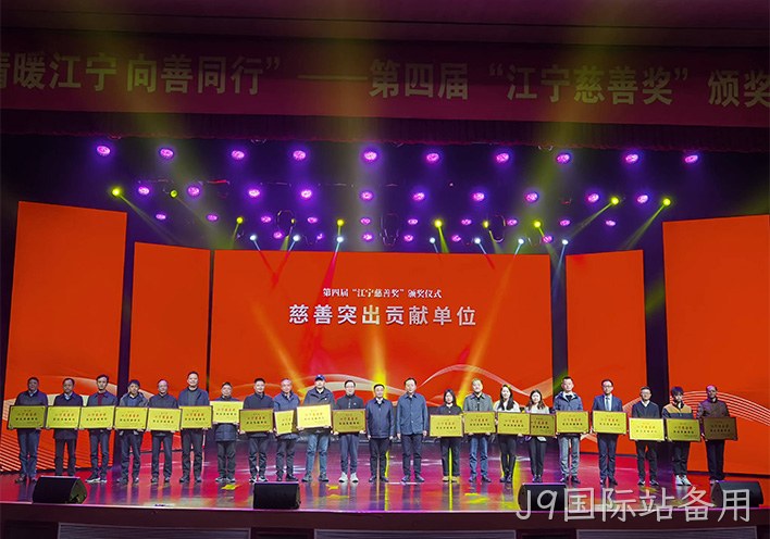 情暖江宁 向善同行——替换词荣获第四届江宁慈善奖突出贡献单位称号