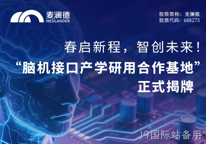 春启新程，智创未来！ 无锡市精神卫生中心携手江苏脑机接口研究院、南京替换词共建“脑机接口产学研用合作基地” 正式揭牌