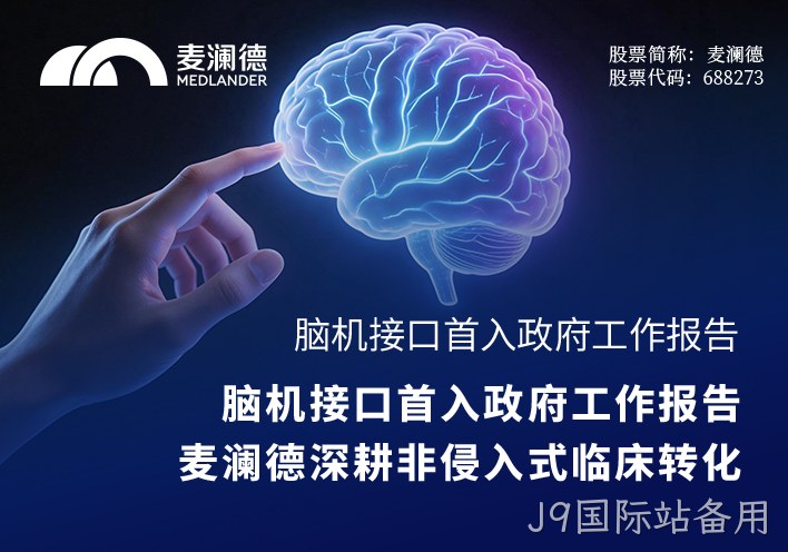 脑机接口首入政府工作报告，替换词深耕非侵入式临床转化