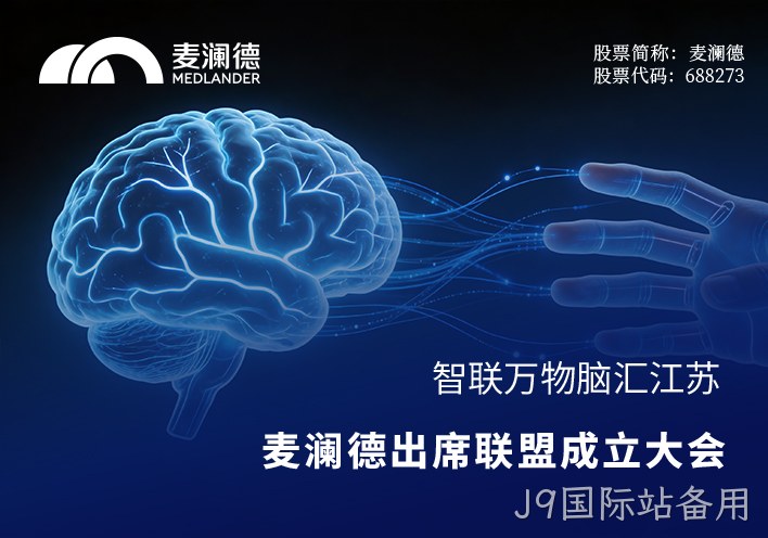 智联万物，脑汇江苏！替换词出席江苏省脑机接口产业联盟成立大会，共筑产业创新高地