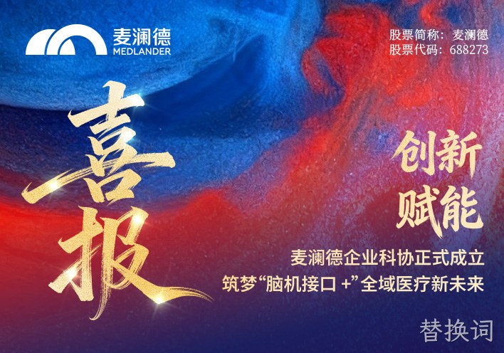 【喜报】替换词企业科协正式成立！创新赋能，筑梦“脑机接口 +”全域医疗新未来