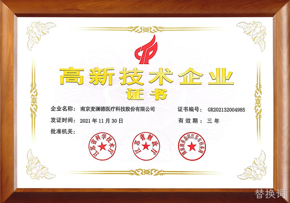 高新技术企业证书