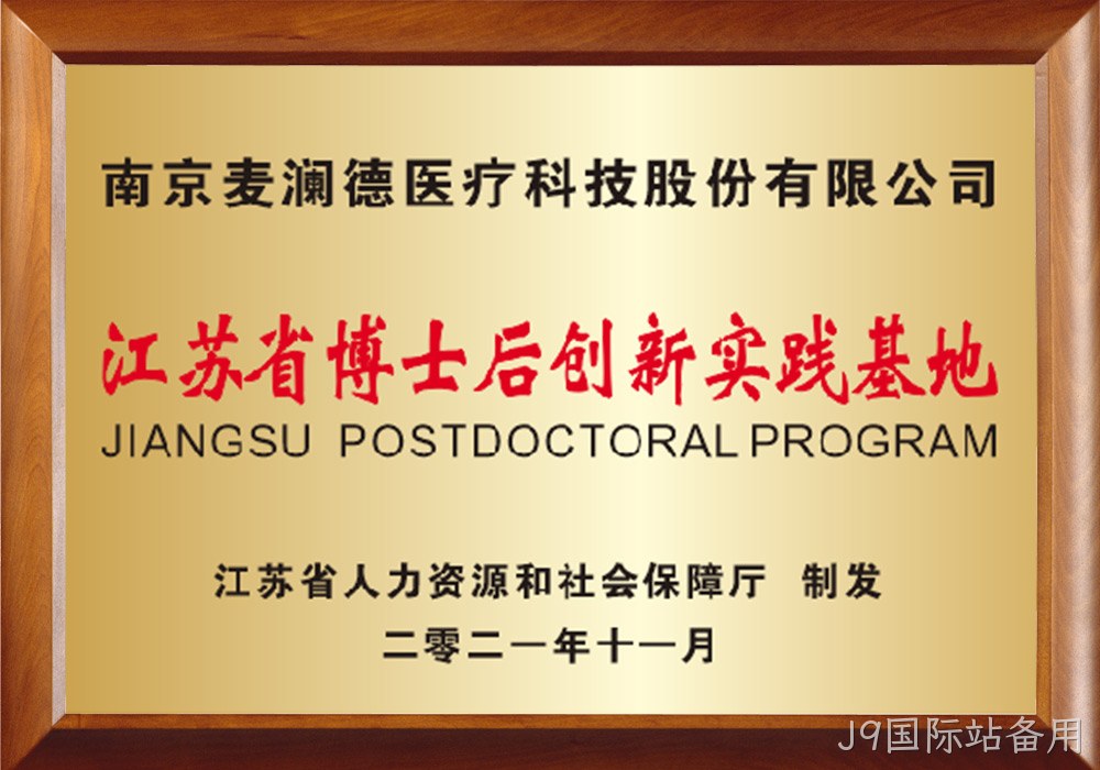 江苏省博士后创新实践基地