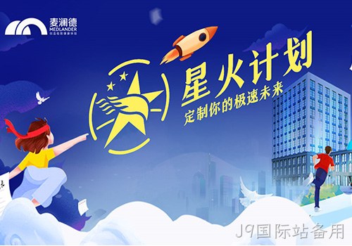 J9国际站备用正式开启星火计划，创新人才培养模式
