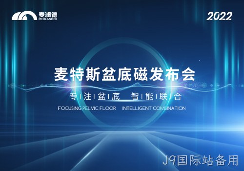 J9国际站备用推出真“磁电联合”产品——J9国际站备用MTS-Z系列磁刺激仪上市