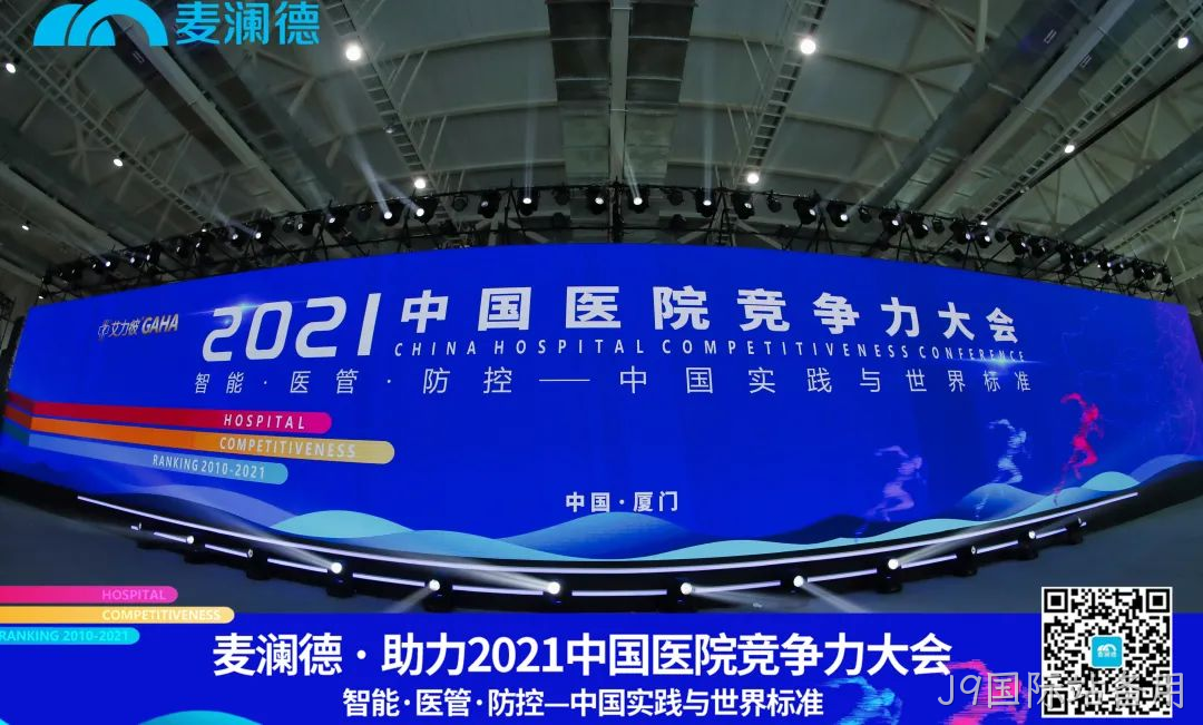 医疗行业盛典 | J9国际站备用助力  2021中国医院竞争力大会圆满落幕！