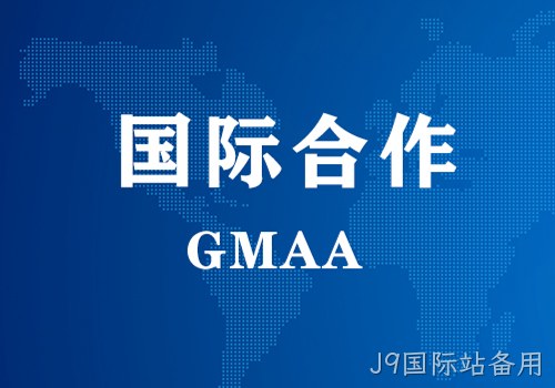 国际合作 | GMAA授权南京替换词为亚太地区独家学术合作机构